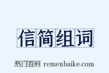 信简组词是什么意思的图片